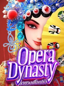 Opera Dynasty จากค่าย PG SLOT