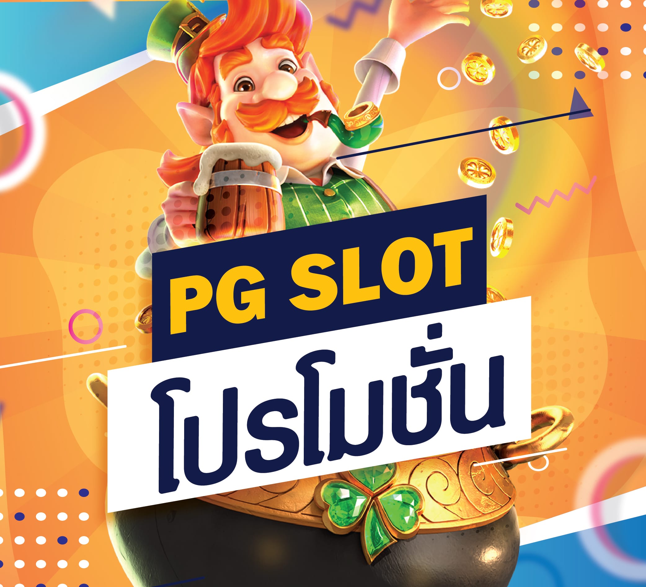 PG SLOT โปรโมชั่น 100 สมัครสมาชิกใหม่ 100% ถอนไม่อั้น PGSLOT