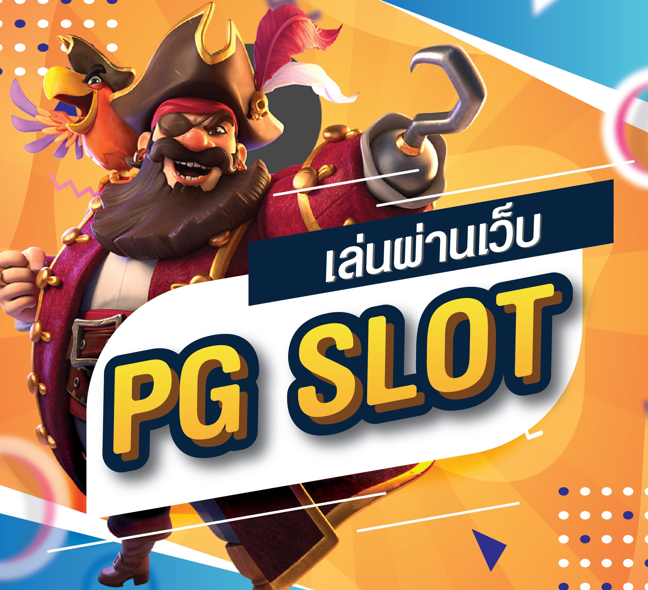 PG SLOT เล่นผ่านเว็บ เล่นเกมสล็อต PG ผ่านหน้าเว็บไซต์ PGSLOT138.COM