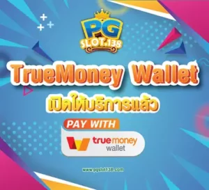 ฝากเงินผ่าน True Wallet กับ เว็บไซต์พนันสล็อต PGSLOT138.COM เว็บใหญ่สล็อต เว็บใหม่ PG SLOT