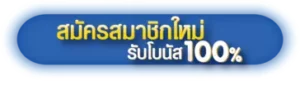 สมัครสมาชิกใหม่ PG SLOT รับโบนัส ทันที 100%