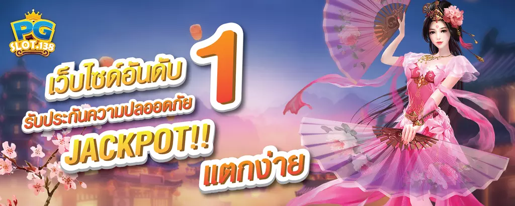 เว็บไซต์พนัน PGSLOT138.COM เว็บสล็อตแตกง่าย PG SLOT เว็บตรง 2021