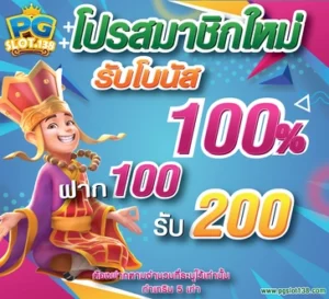 โปรสมัครสมาชิกใหม่-รับโบนัส-100_-เว็บไซต์พนันสล็อต-PG-SLOT-เว็บตรง-2021