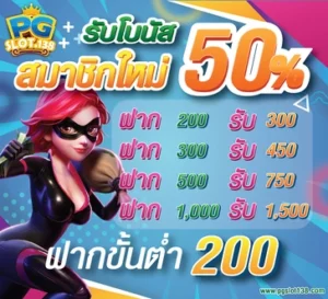 โปรสมัครสมาชิกใหม่ รับโบนัส 50% เว็บไซต์พนัน PGSLOT138.COM แหล่งรวม สล็อตPG