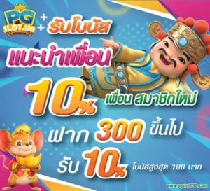 โปรแนะนำเพื่อน มาร่วมสนุกกับ SLOT PG รับโบนัส 10% จาก สล็อต PG เว็บตรง แตกง่าย 2021โปรแนะนำเพื่อน มาร่วมสนุกกับ SLOT PG รับโบนัส 10% จาก สล็อต PG เว็บตรง แตกง่าย 2021