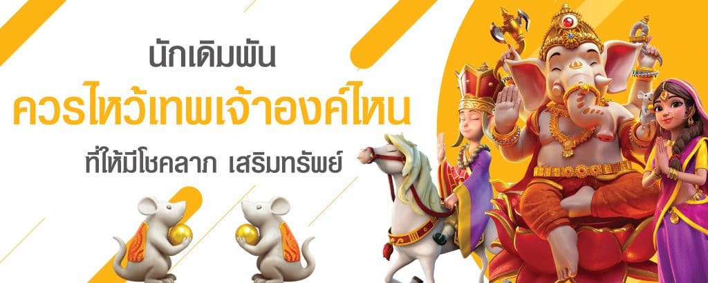 slotxo ควรไหว้เทพองค์ไหนดี
