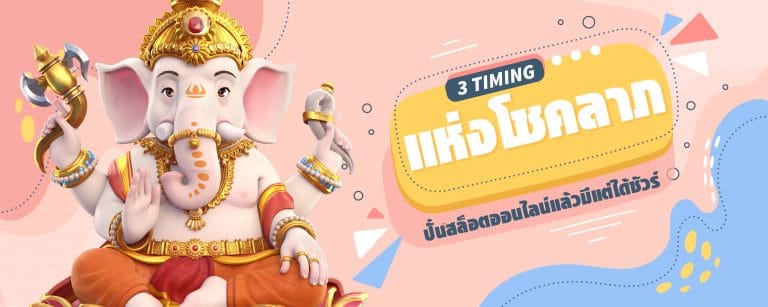 3 Timing แห่งโชคลาภ ปั่นสล็อตออนไลน์แล้วมีแต่ได้ชัวร์-01
