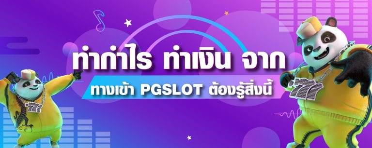 ทำกำไร ทำเงิน จาก ทางเข้า PGSLOT ต้องรู้สิ่งนี้-01