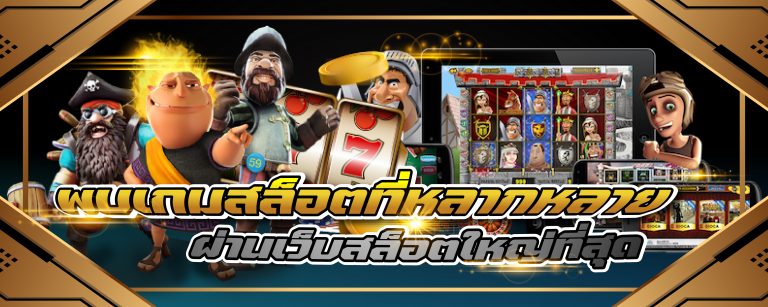 พบเกมสล็อตที่หลากหลายผ่านเว็บสล็อตใหญ่ที่สุด