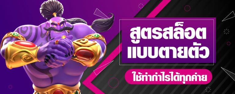 สูตรสล็อตแบบตายตัว ใช้ทำกำไรได้ทุกค่าย-01