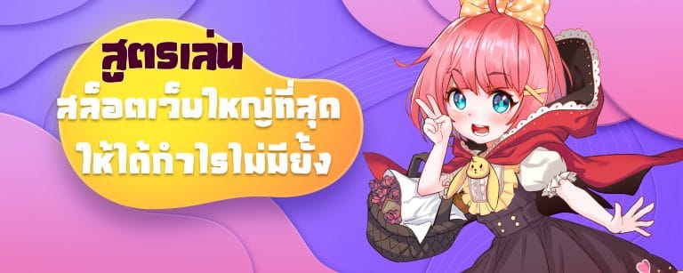 สูตรเล่น สล็อตเว็บใหญ่ที่สุด ให้ได้กำไรไม่มียั้ง-01
