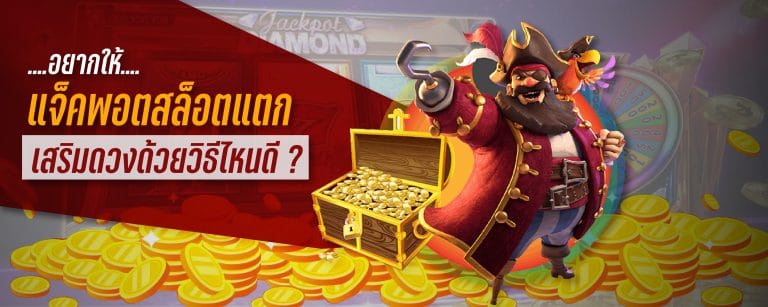 อยากให้แจ็คพอตสล็อตแตก เสริมดวงด้วยวิธีไหนดี