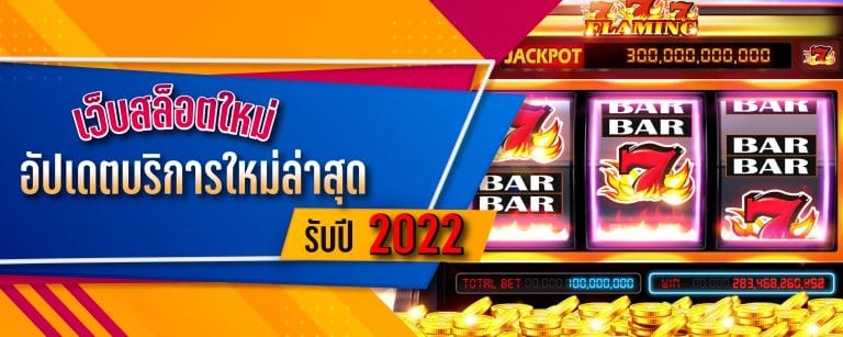 เว็บสล็อตใหม่ อัปเดตบริการใหม่ล่าสุด รับปี 2022