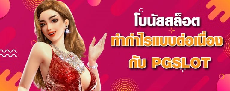 โบนัสสล็อต ทำกำไรแบบต่อเนื่อง กับ PG SLOT-01