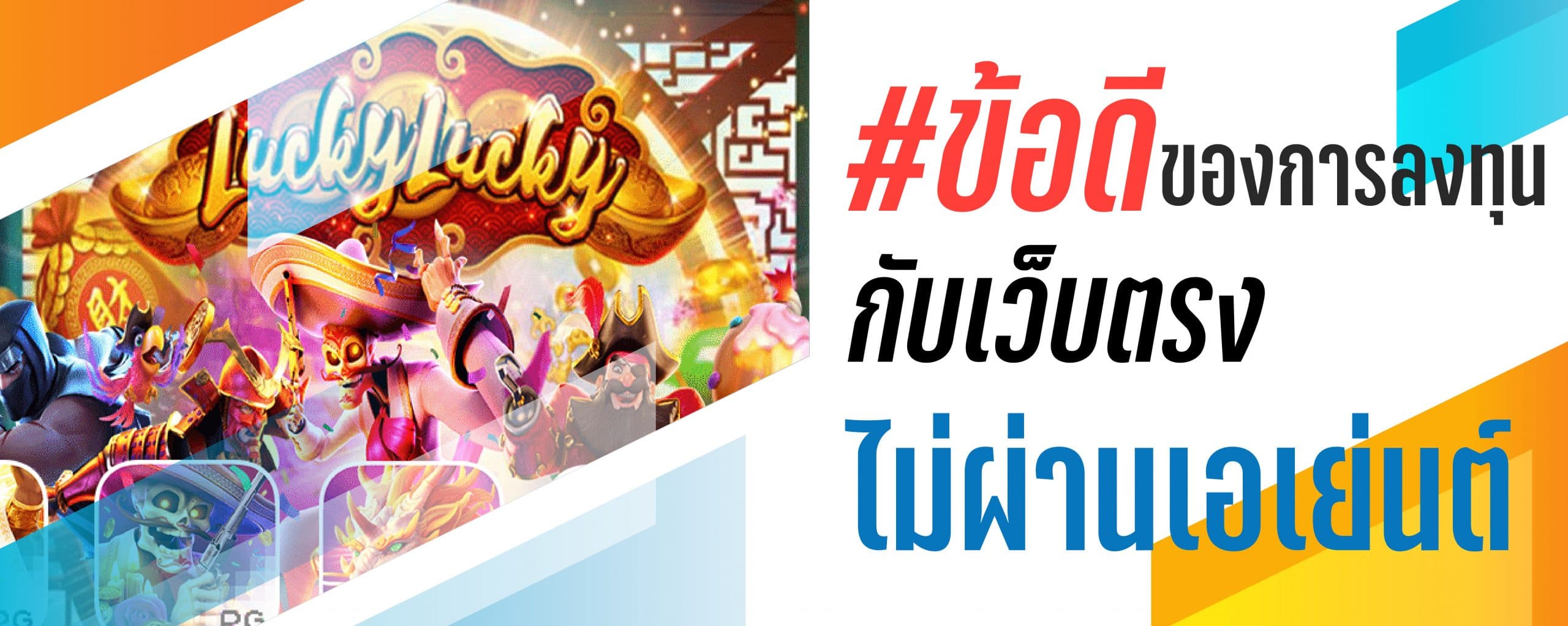 ข้อดีของการลงทุนกับเว็บตรงไม่ผ่านเอเย่นต์
