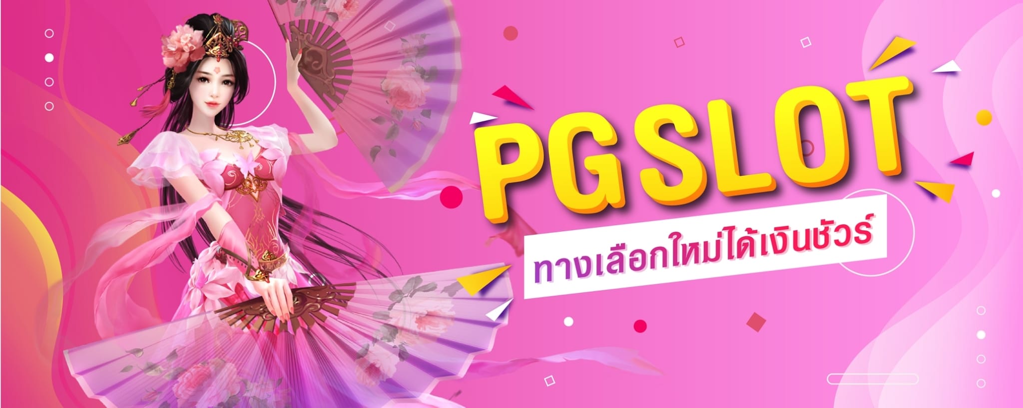 PG SLOT ทางเลือกใหม่ ได้เงินชัวร์ เว็บสล็อต ไม่ผ่านเอเย่นต์ เล่นง่าย ได้เงิน จริง