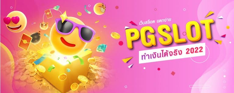 PG SLOT เว็บสล็อต แตกง่าย ทำเงินได้จริง 2022-01