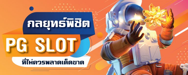 กลยุทธ์พิชิต PG SLOT ที่ไม่ควรพลาดเด็ดขาด-01
