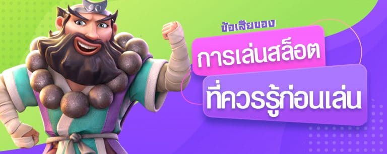 ข้อเสียของการเล่นสล็อต ที่ควรรู้ก่อนเล่น-01
