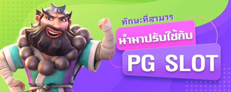 ทักษะที่สามารถนำมาปรับใช้กับ PG SLOT