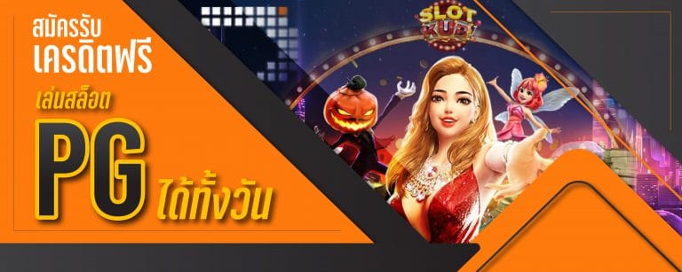 สมัครรับเครดิตฟรี เล่นสล็อต PG ได้ทั้งวัน