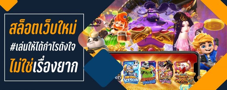 สล็อตเว็บใหม่เล่นให้ได้กำไรดังใจ ไม่ใช่เรื่องยาก