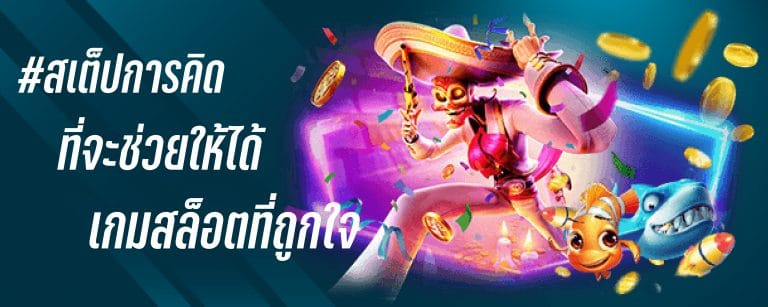 สเต็ปการคิด ที่จะช่วยให้ได้เกมสล็อตที่ถูกใจ
