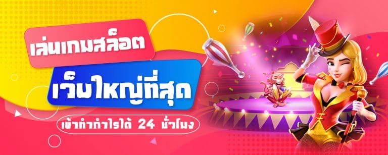 เล่นเกมสล็อตเว็บใหญ่ที่สุด เข้าทำกำไรได้ 24 ชั่วโมง-01