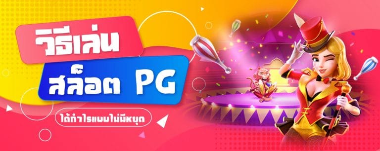 วิธีเล่นสล็อต PG ได้กำไรแบบไม่มีหยุด