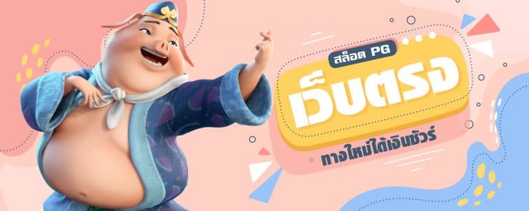 สล็อต PG เว็บตรง ทางใหม่ได้เงินชัวร์