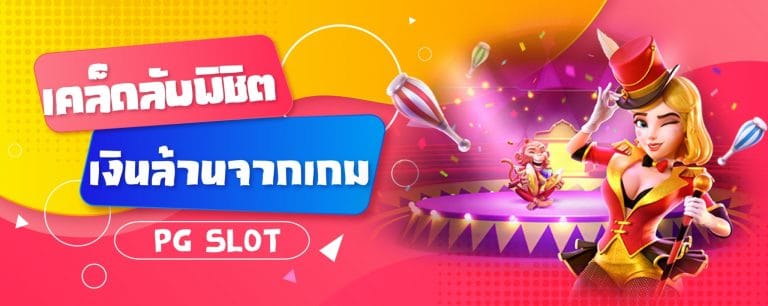 เคล็ดลับพิชิตเงินล้านจากเกม PG SLOT