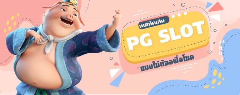 เทคนิคเล่น PG SLOT แบบไม่ต้องพึ่งโชค