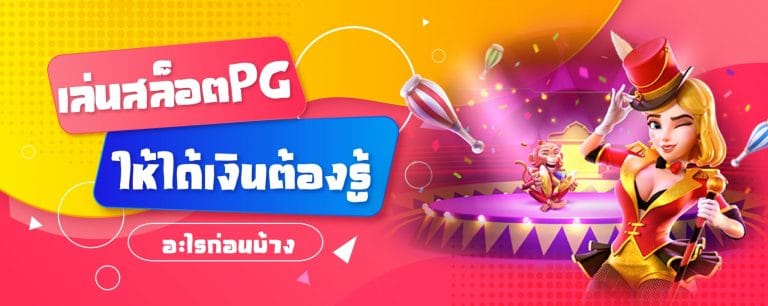 เล่นสล็อต PG ให้ได้เงินต้องรู้อะไรก่อนบ้าง