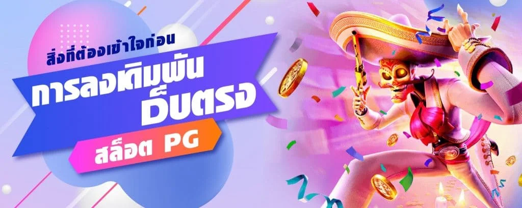 สิ่งที่ต้องเข้าใจก่อน การลงเดิมพันเว็บตรงสล็อต PG