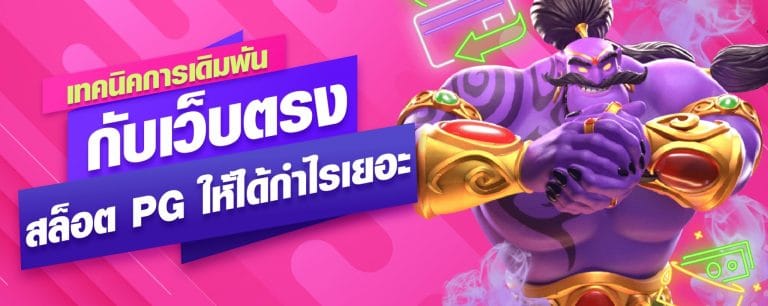 เทคนิคการเดิมพันกับเว็บตรงสล็อต PG ให้ได้กำไรเยอะ