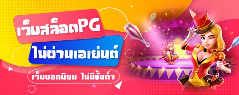 เว็บสล็อตไม่ผ่านเอเย่นต์