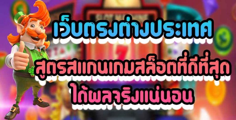 เว็บตรงต่างประเทศ สูตรสแกนเกมสล็อตที่ดีที่สุด ได้ผลจริงแน่นอน