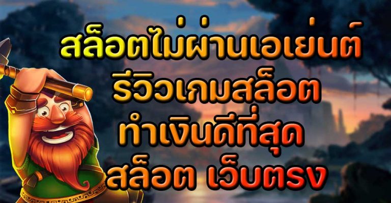 สล็อตไม่ผ่านเอเย่นต์-รีวิวเกมสล็อตทำเงินดีที่สุด-สล็อต-เว็บตรงไม่ผ่านเอเย่นต์