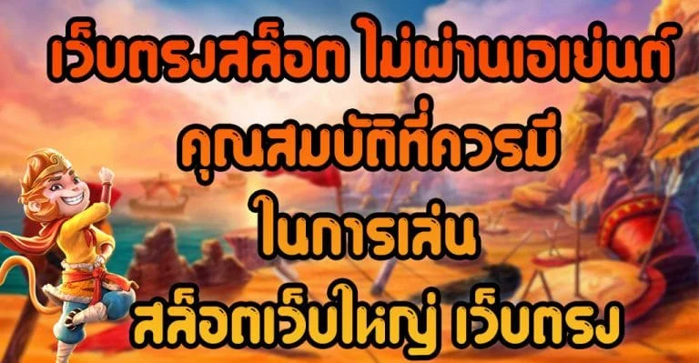 เว็บตรงสล็อต-ไม่ผ่านเอเย่นต์-คุณสมบัติที่ควรมีในการเล่น-สล็อตเว็บใหญ่-เว็บตรง