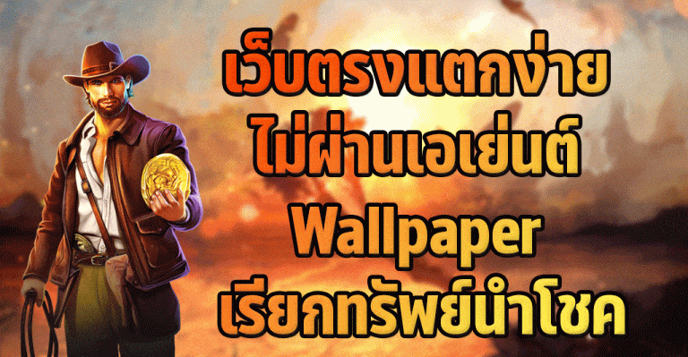 เว็บตรงแตกง่าย-ไม่ผ่านเอเย่นต์-Wallpaper-เรียกทรัพย์นำโชค-เว็บพนันออนไลน์