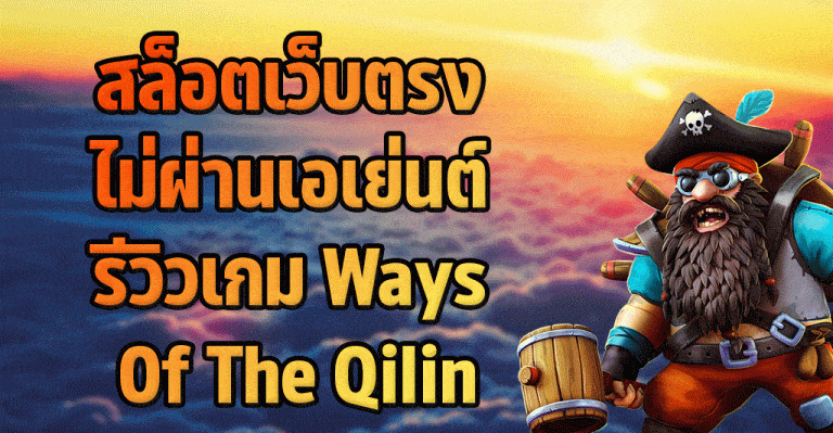 สล็อตเว็บตรง-ไม่ผ่านเอเย่นต์-รีวิวเกม-Ways-Of-The-Qilin-สล็อตเว็บตรง-แตกง่าย