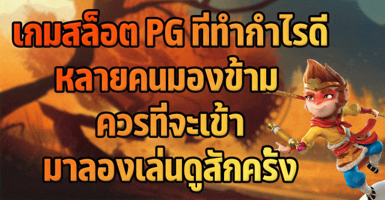 เกมสล็อต-PG-ที่ทำกำไรดีหลายคนมองข้าม-ควรที่จะเข้ามาลองเล่นดูสักครั้ง