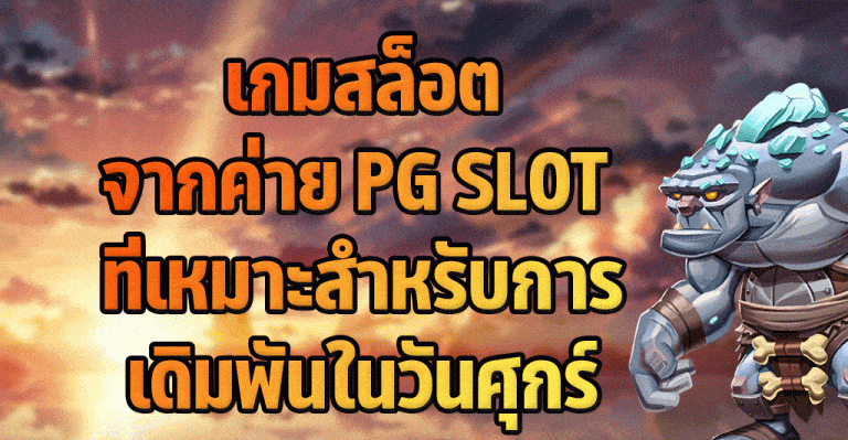 เกมสล็อตจากค่าย-PG-SLOT-ที่เหมาะสำหรับการเดิมพันในวันศุกร์