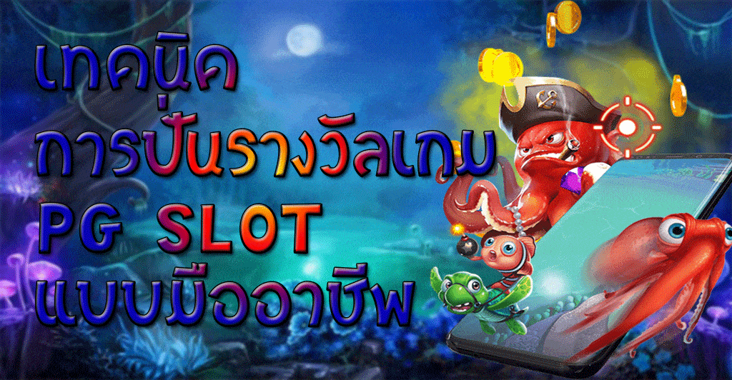 เทคนิคการปั่นรางวัลเกม PG SLOT แบบมืออาชีพ