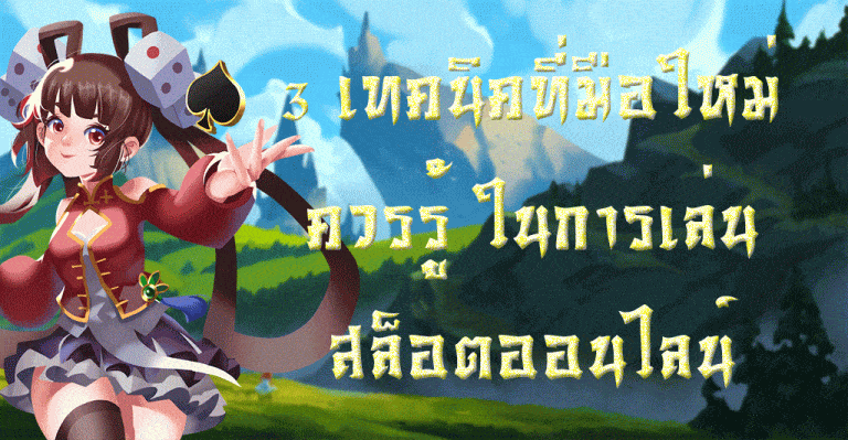 3-เทคนิคที่มือใหม่ควรรู้-ในการเล่นสล็อตออนไลน์