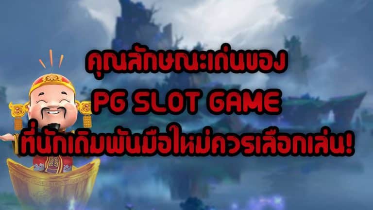 คุณลักษณะเด่นของ-PG-SLOT-GAME-ที่นักเดิมพันมือใหม่ควรเลือกเล่น!