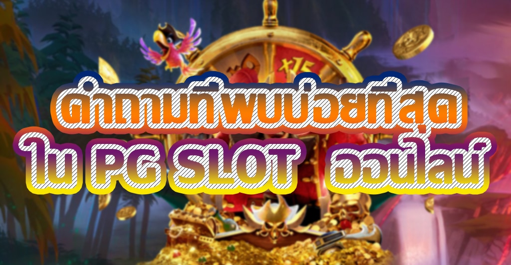 คำถามที่พบบ่อยที่สุดใน PG SLOT ออนไลน์