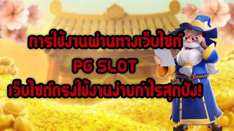 การใช้งานผ่านทางเว็บไซต์-PG-SLOT-เว็บไซต์ตรงใช้งานง่ายกำไรสุดปัง!