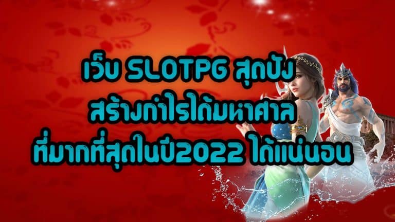 เว็บ-SLOTPG-สุดปัง-สร้างกำไรได้มหาศาลที่มากที่สุดในปี2022-ได้แน่นอน