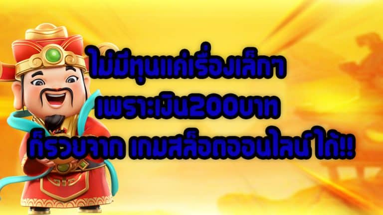 ไม่มีทุนแค่เรื่องเล็กๆ-เพราะเงิน200บาท-ก็รวยจาก-เกมสล็อตออนไลน์-ได้!!